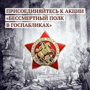 Акция «Бессмертный полк в госпабликах».