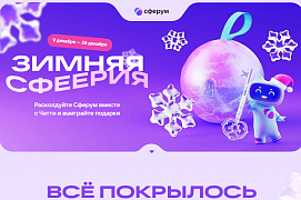 «Зимняя Сфеерия» начинается: Сферум запускает предновогодний конкурс 