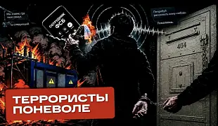 «Террористы поневоле»