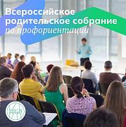 Всероссийское родительское собрание «Россия – мои горизонты» 