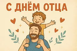 Время с папой!