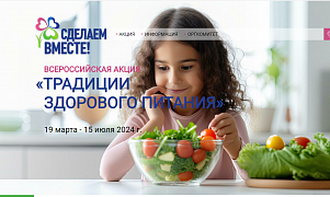 "Неделя здорового школьного питания" и "Всемирный день здоровья!"