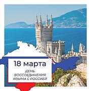 Встречаем Крымскую весну