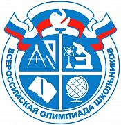 Всероссийская олимпиада школьников